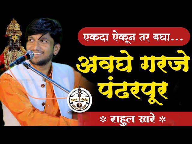 अवघे गरजे पंढरपूर | विठ्ठल भजन । राहुल खरे | Rahul Khare @rahulkhareofficial7851