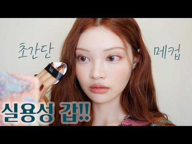 ENG)빠르고 쉬운!! 매일 하기 좋은 메이크업! 초간단Very useful! Really simple daily makeup/Korean