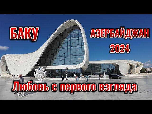 БАКУ 2024, ГОРОД КОТОРЫЙ УДИВЛЯЕТ, ЦЕНЫ !!!