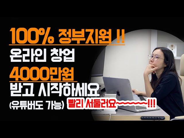 온라인 창업 비용, 100% 정부 지원 사업 얼른 신청하세요 !!