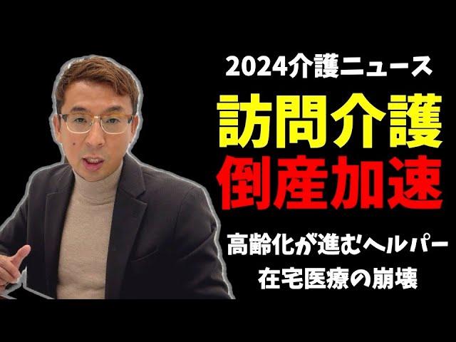 【在宅危機】訪問介護事業所の倒産が過去最多です。