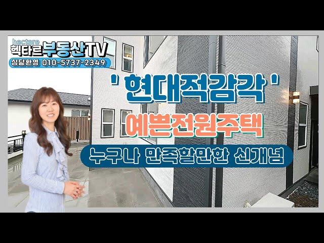 초등학교도보가능 편리한생활 파주시 검산동  예쁜전원주택 매매/핵타르부동산TV 010-5737-2349