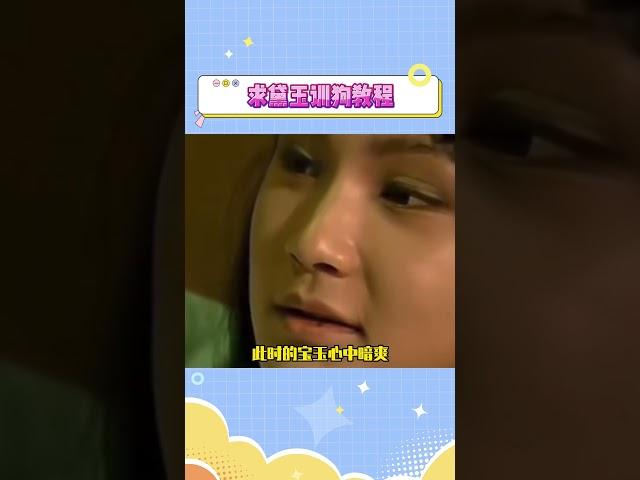 求黛玉训狗教程#林黛玉 #贾宝玉 #红楼梦
