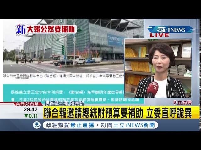 #iNEWS最新 聯合報遭踢爆公然向總統府要"補助"? 立委看不下去直呼"太詭異"!│記者 謝孟哲│【台灣要聞。先知道】20200812│三立iNEWS