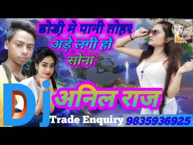 Dhodi_Me_Pani_Tohar_Aade_Lagi_Ho_Sona_(Dj Anil Raj) Full Hard song {2021 ka sabse Hit song