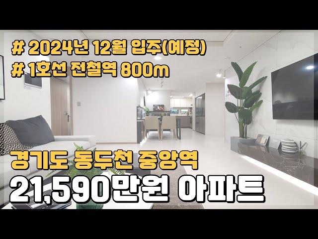 경기도 2억대 저렴한아파트 21,590만원 부터 만나는 1호선 역세권아파트