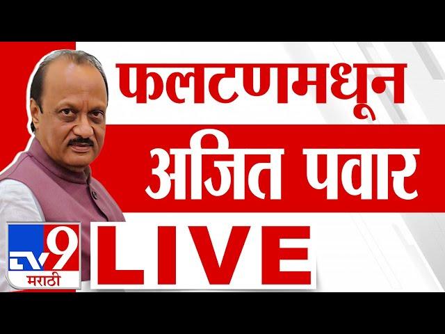 Ajit Pawar Faltan Sabha LIVE | फलटणमधून अजित पवार लाईव्ह | Vidhan Sabha Election 2024