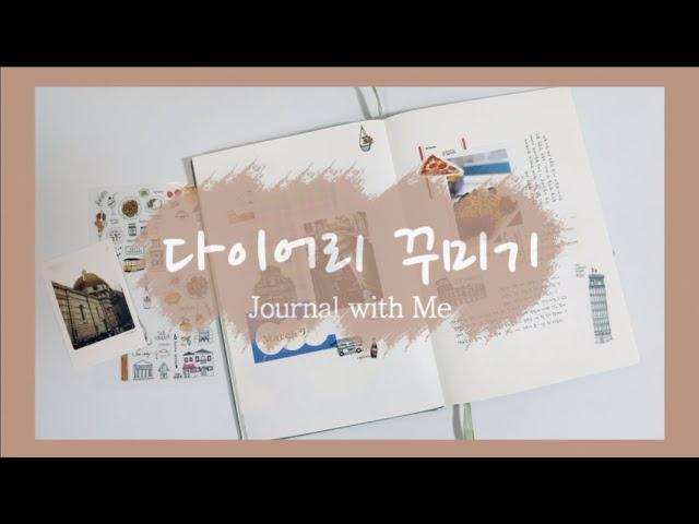 다이어리 꾸미기 / 다꾸로 떠나는 유럽여행 #2 이탈리아 / 이탈리아테마 감성다꾸 / Aesthetic Journal with me / Italia theme