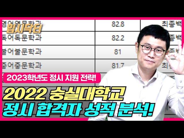 [2023정시]2022학년도 숭실대학교 정시 합격자 성적 분석!_입시닥터_숭실대 정시 등급