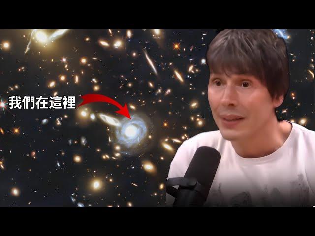 著名物理學家：宇宙到底有多大？我們又位於什麼樣的位置？