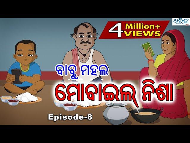 ବାବୁ ମହଲ: ମୋବାଇଲ ନିଶା | Babu Mahal #8: Mobile Nisha