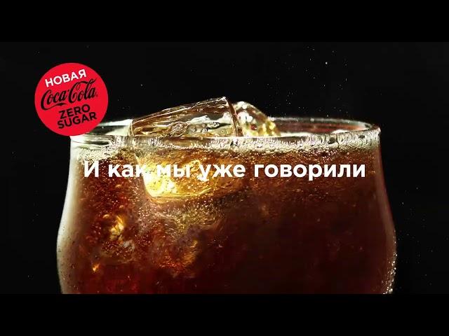 Уже попробовали новую Coca-Cola Zero Sugar?