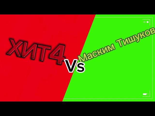 ХИТ4  Vs  Маскии Тишуков