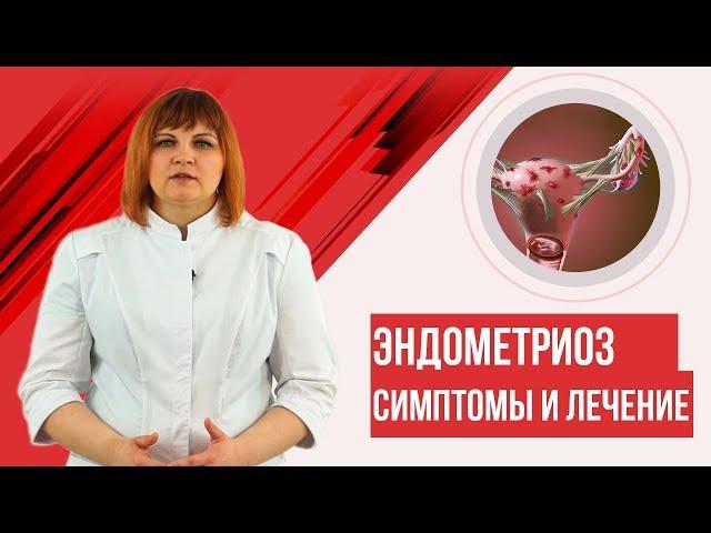 Эндометриоз. Симптомы, лечение. 3D