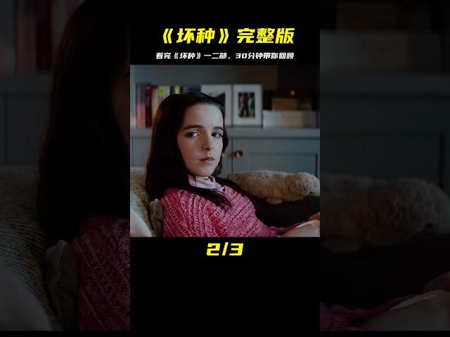 一口氣30分鐘，帶你看完《壞種》一二部完整版！ #影視解說 #懸疑 #超雄綜合征 #壞種 #宅家dou劇場 #电影 #电影解说 #影视 #影视解说 #剧情