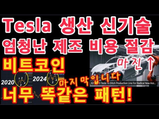 Tesla 생산 신기술 계획! 엄청난 제조 비용 절감! 마진 상승↑/ 테슬라 투자 / 비트코인 2020년 이전 반감기와 너무 ◐똑같은 패턴◑ 마지막입니다!! / BTC 투자