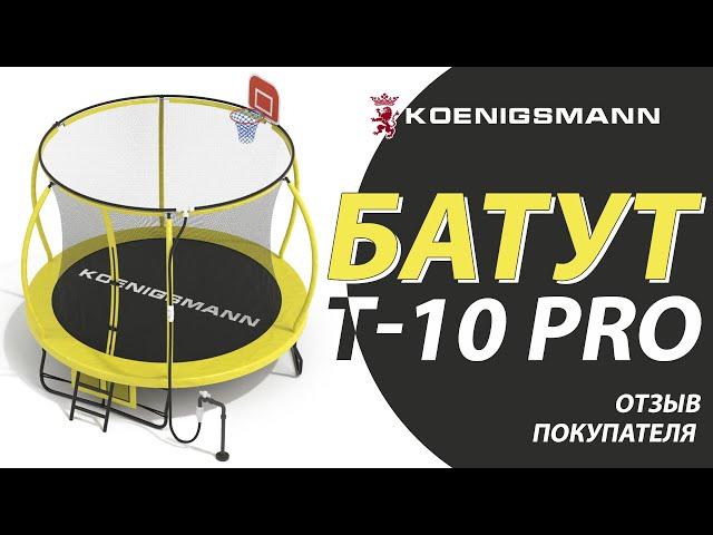 ОТЗЫВ ПОЛЬЗОВАТЕЛЯ НА БАТУТ KOENIGSMANN T-10 PRO / ДЕТСКИЙ БАТУТ С СЕТКОЙ / КАРКАСНЫЙ БАТУТ ДЛЯ ДАЧИ