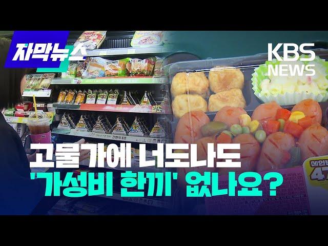 [자막뉴스] 고물가에 너도나도 '가성비 한끼' 없나요? / KBS 2024.04.07.