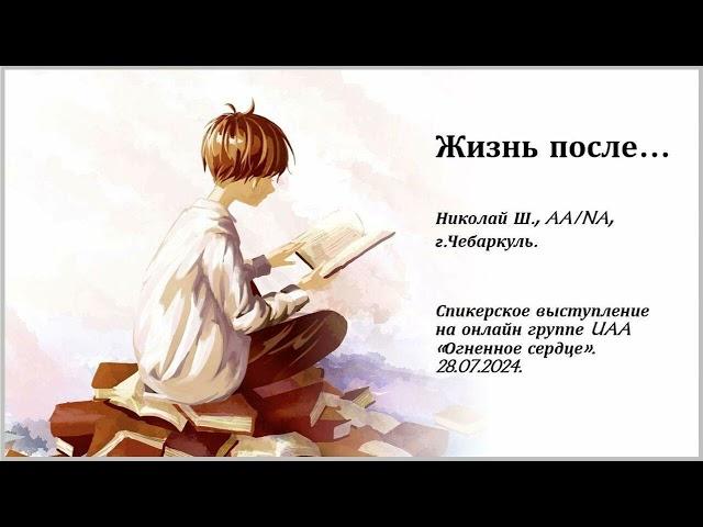 Николай Ш., AA/NA, г.Чебаркуль. Жизнь после...
