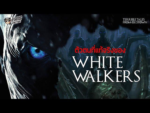 White Walkers เผ่าเอลฟ์น้ำแข็งที่โดนซีรีย์เปลี่ยนซะไม่เหลือเค้าเดิม Terrible Tales from Oldtown