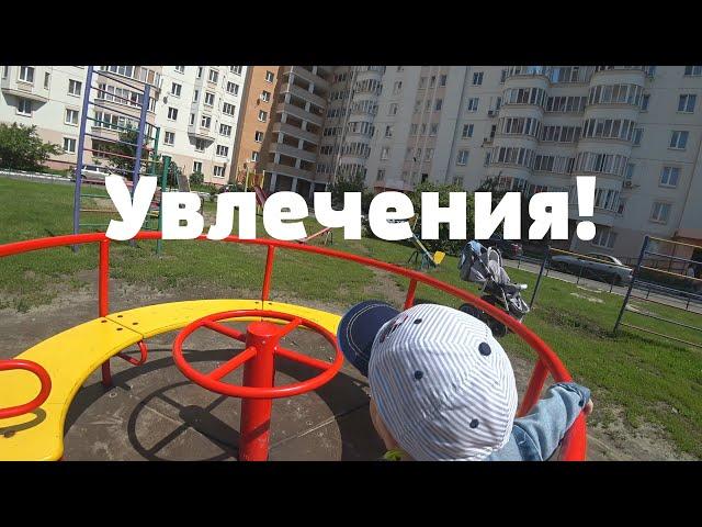 Дорога длинною в жизнь! Увлечения! (VLOG) [CTARUJ]