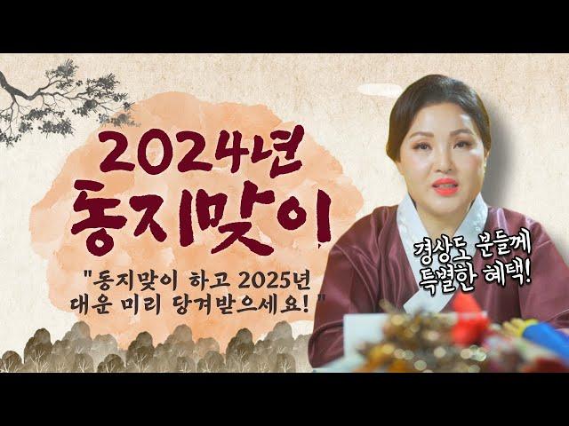 2024 동지맞이 신청하시고 2025년 복을 미리 당겨 받는 특별한 기회를 얻으세요