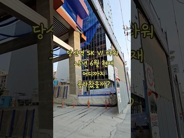 당산역 skv1 타워 2025년 6월 현재 진행상황* 당산역 2차 SK V1 올해 9월 준공예정* 당산역 1차 SK V1 내년 하반기 준공예정  #당산역skv1타워