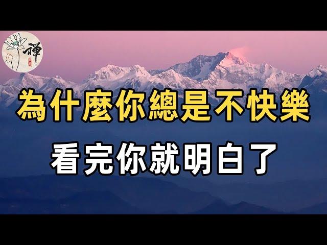 佛禪：生活越來越好，為什麼我還是不快樂？反而還覺得自己很累，生活沒有幸福感？看完你就明白了，每一個字都不想漏掉