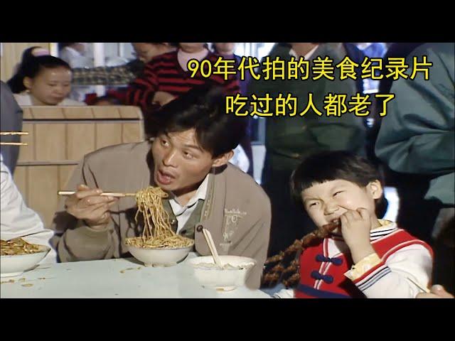 90年代拍的美食纪录片，吃过的人都老了