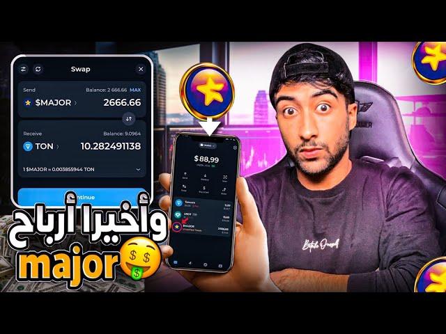 ‏وأخيرا أرباح ⭐️major