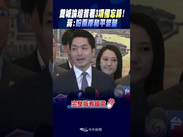 #shorts 雙城論壇簽署"3項備忘錄"! 蔣:盼兩岸和平繁榮