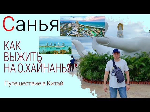 Путешествие на Хайнань  Как выжить на острове