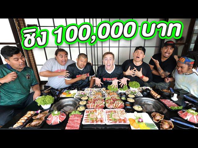 ใครกินได้มากที่สุดชนะ!! ได้ 100,000 บาท!!