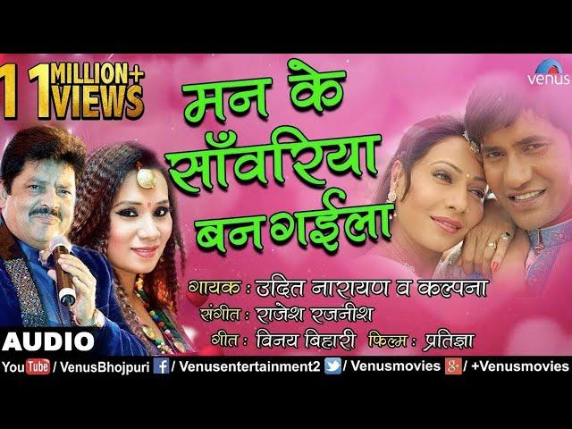 #VIDEO | Mann Ke Sawariya Ban Gaila | Dinesh Lal #Nirahua | Udit Narayan | मन के साँवरिया बन गईला