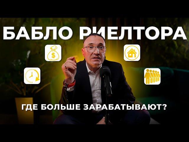 СКОЛЬКО зарабатывает риэлтор? Жить в ГЛУБИНКЕ или переезжать в СТОЛИЦУ?