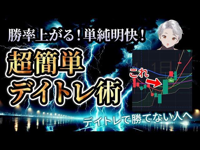 【投資初心者でも勝率UP】超カンタンなのに勝てるデイトレ手法！たった一つのこれをするだけ！