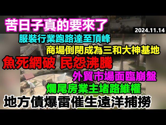 苦日子真的要來了，商場倒閉成為三和大神基地，服裝行業跑路達至頂峰，爛尾房業主走上街頭堵路維權，外貿市場面臨崩盤，地方債爆雷催生遠洋捕撈 #百姓看中國 #中國經濟 #危機