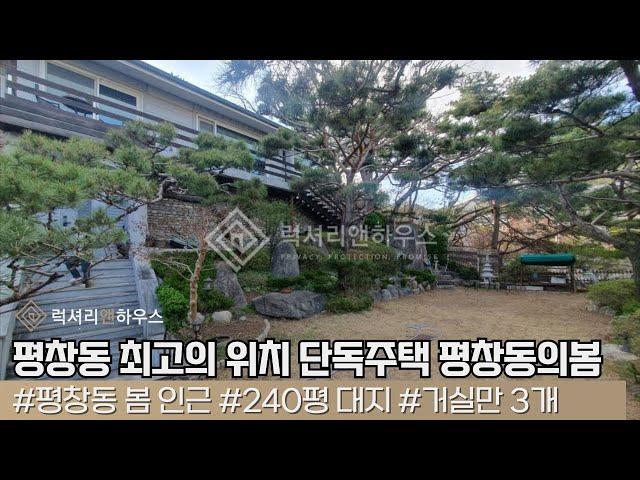 LX-211130 평창동 최고의 위치 단독주택 평창동의봄 인근 대저택 엄청난 희소매물