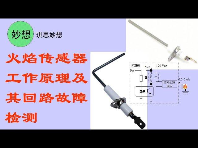 火焰传感器工作原理及其回路故障检测