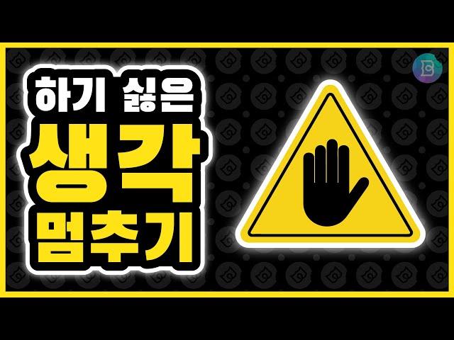 [하기싫은 생각을 멈추는 방법] 억제하지 말고 장면 전환을 만들어라! 딴생각 안하는 법, 부정적인 생각 바꾸기 연습, 잡념을 없애는 방법, 생각을 비우는 법.
