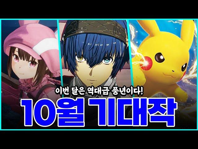 역대급으로 빵빵 터지는 10월 신작 게임 TOP.15  [스팀게임 추천]