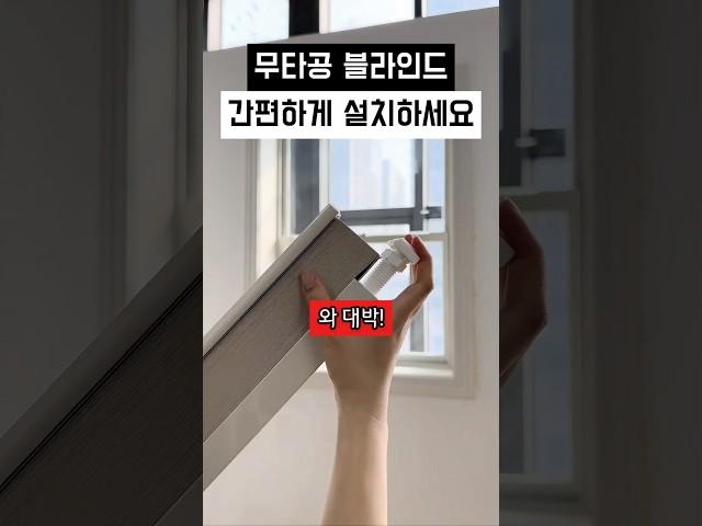 무타공 간편 블라인드