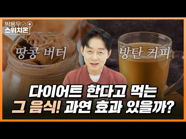 다이어트 중 땅콩 버터와 방탄 커피, 먹어도 괜찮을까?| 다이어트 음식 | 박용우의 스위치온