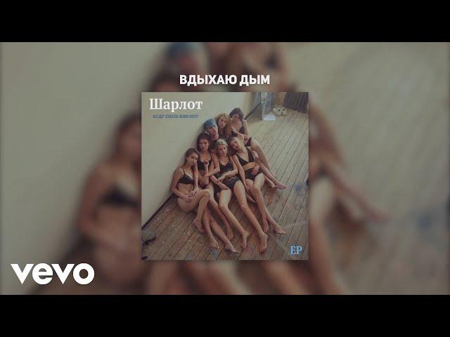 Шарлот - Вдыхаю дым (Audio)