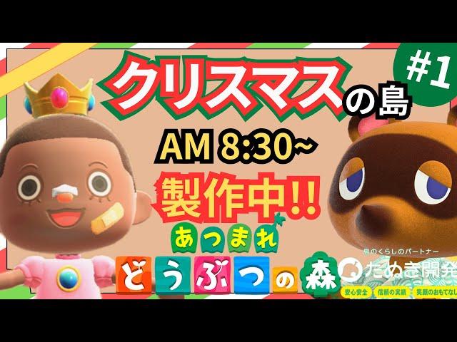 【＃１】本気のクリスマス島クリやるぞ！マイデザ無し！！あつ森史上最高傑作を作ったる！！！自然とおしゃれな住宅街を融合した素敵なクリスマス島の島クリ作業配信はこちらです。