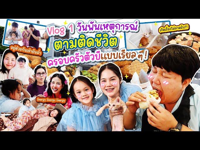 เช้ายันเย็น! Vlog 1 วันพันเหตุการณ์ ตามติดชีวิตครอบครัวเราแบบเรียลๆ | BB Memory