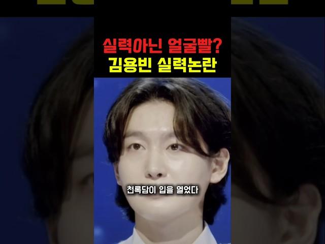 실력아닌 얼굴빨? 김용빈 실력논란 #연예인 #이슈 #예능 #연예계이슈  #트로트 #속보 #아이돌 #가수 #배우