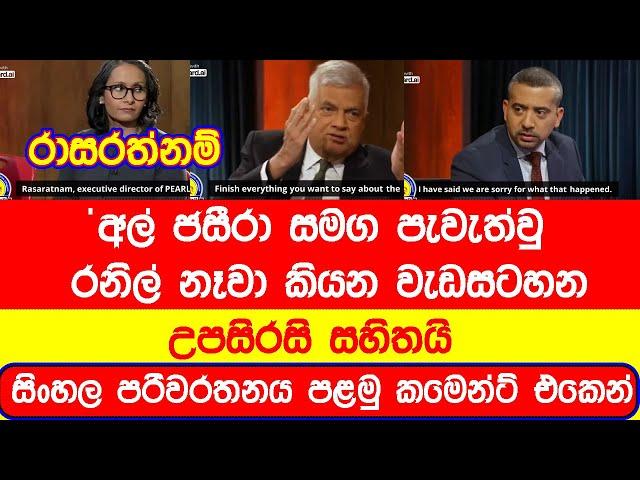 Ranil Wickramasinghe With Aljazeera