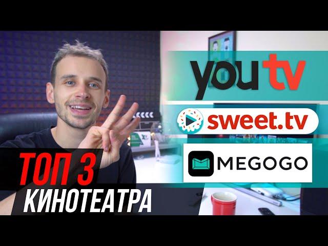 ТОП 3 ЛЕГАЛЬНЫХ ОНЛАЙН КИНОТЕАТРА И ТВ ОНЛАЙН, SWEET TV, YOU TV, MEGOGO, СРАВНЕНИЕ, ПРОМОКОД НА 1МЕС