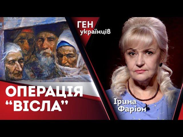 Операція "Вісла": злочин проти людяности | Ірина Фаріон